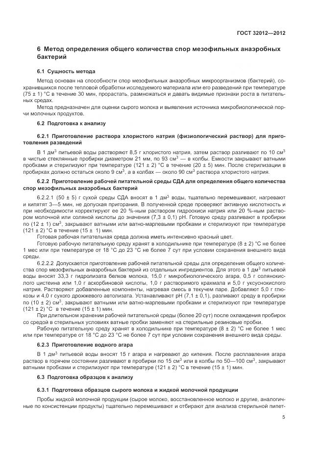 ГОСТ 32012-2012, страница 9