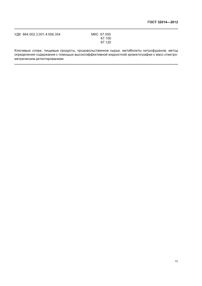 ГОСТ 32014-2012, страница 19