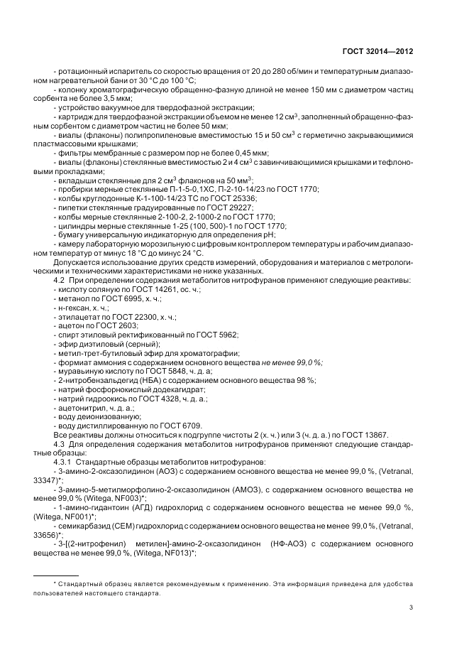 ГОСТ 32014-2012, страница 7