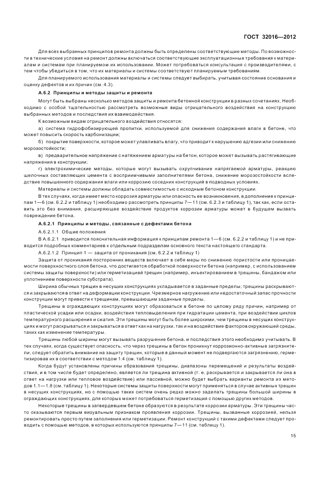 ГОСТ 32016-2012, страница 21