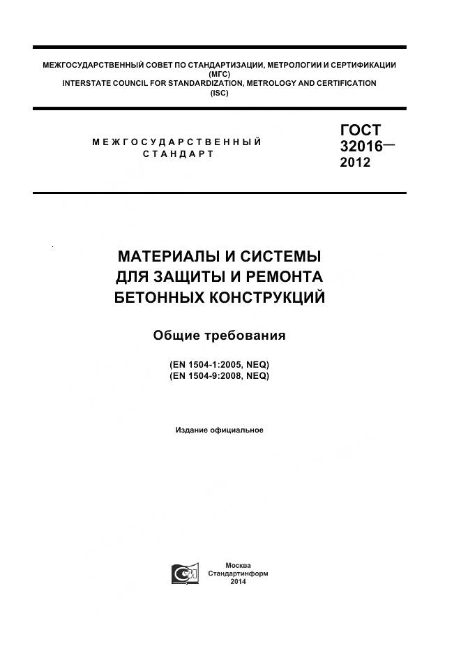 ГОСТ 32016-2012, страница 1