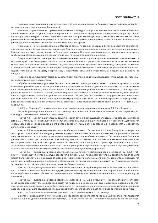 ГОСТ 32016-2012, страница 23