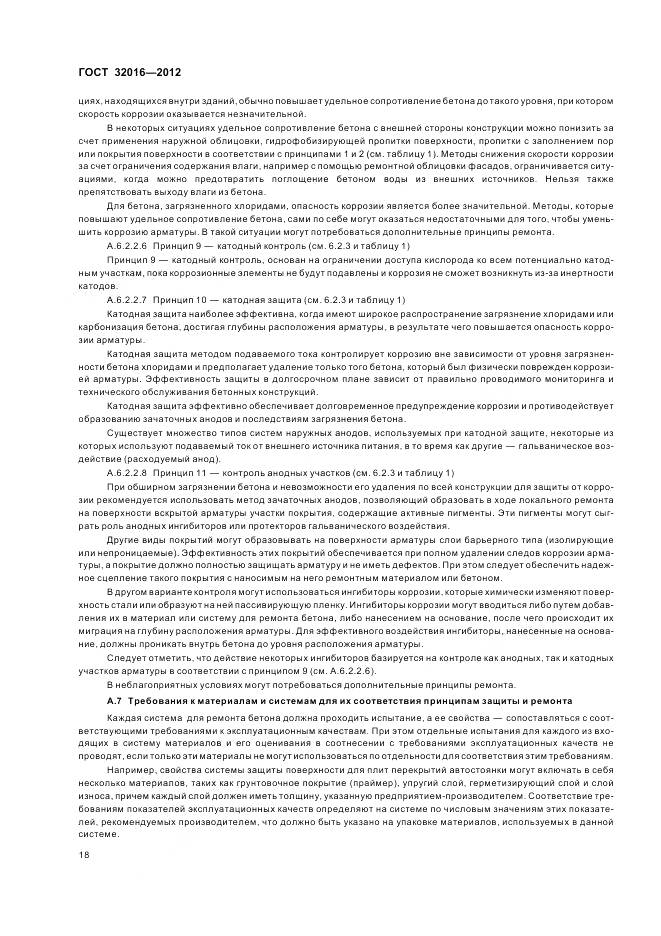 ГОСТ 32016-2012, страница 24