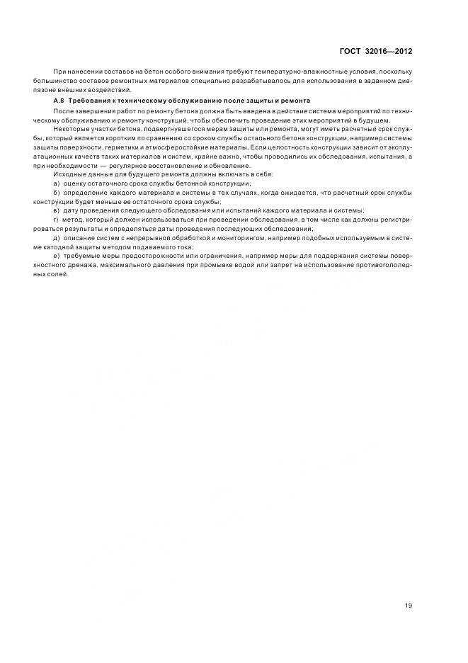 ГОСТ 32016-2012, страница 25