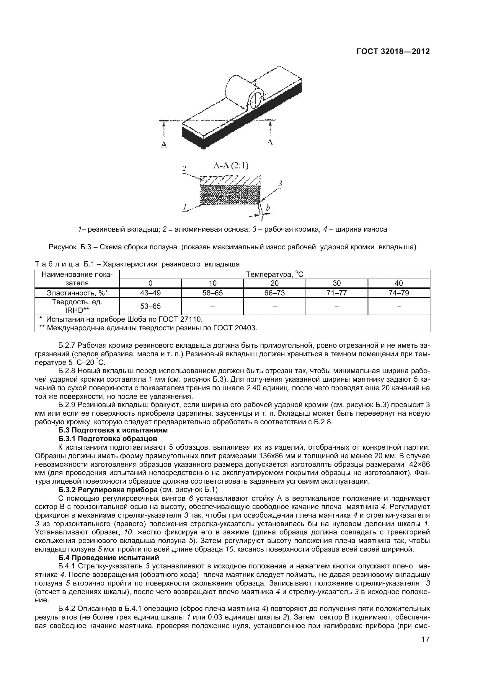 ГОСТ 32018-2012, страница 22
