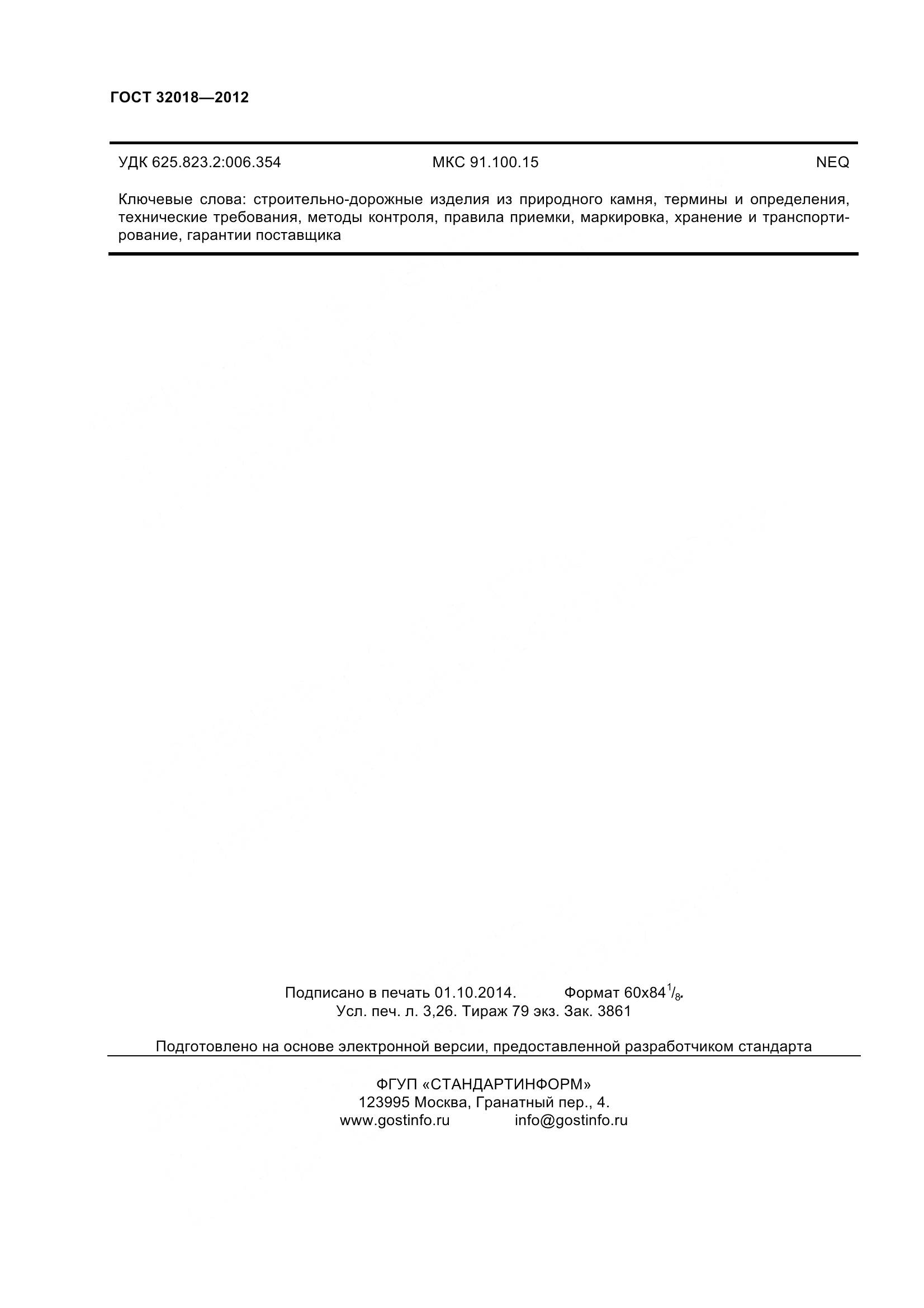 ГОСТ 32018-2012, страница 29