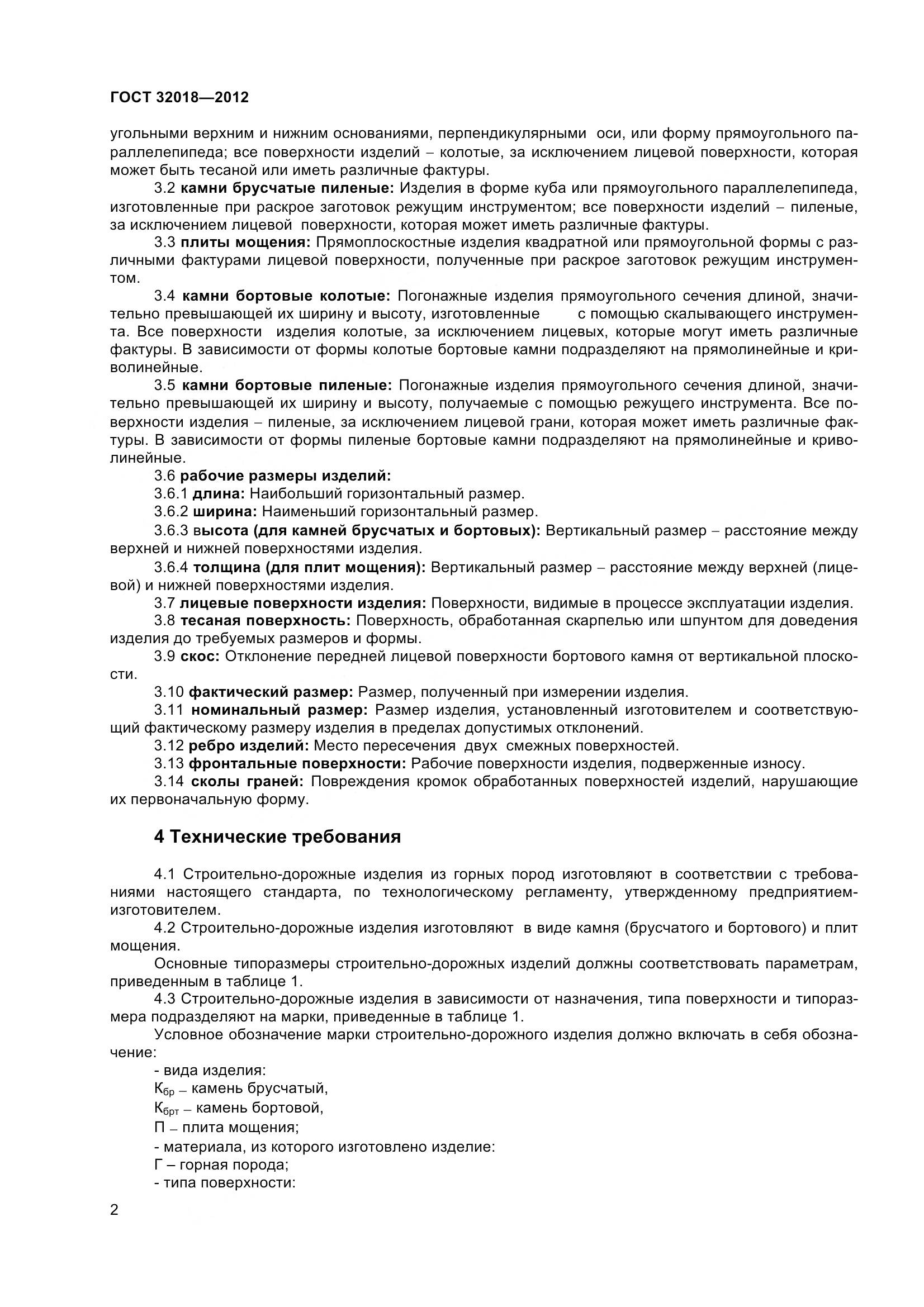 ГОСТ 32018-2012, страница 7