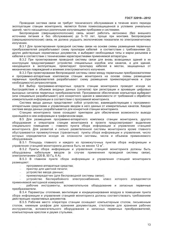 ГОСТ 32019-2012, страница 16