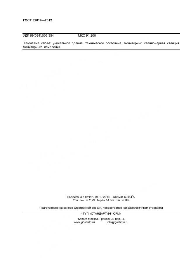 ГОСТ 32019-2012, страница 25