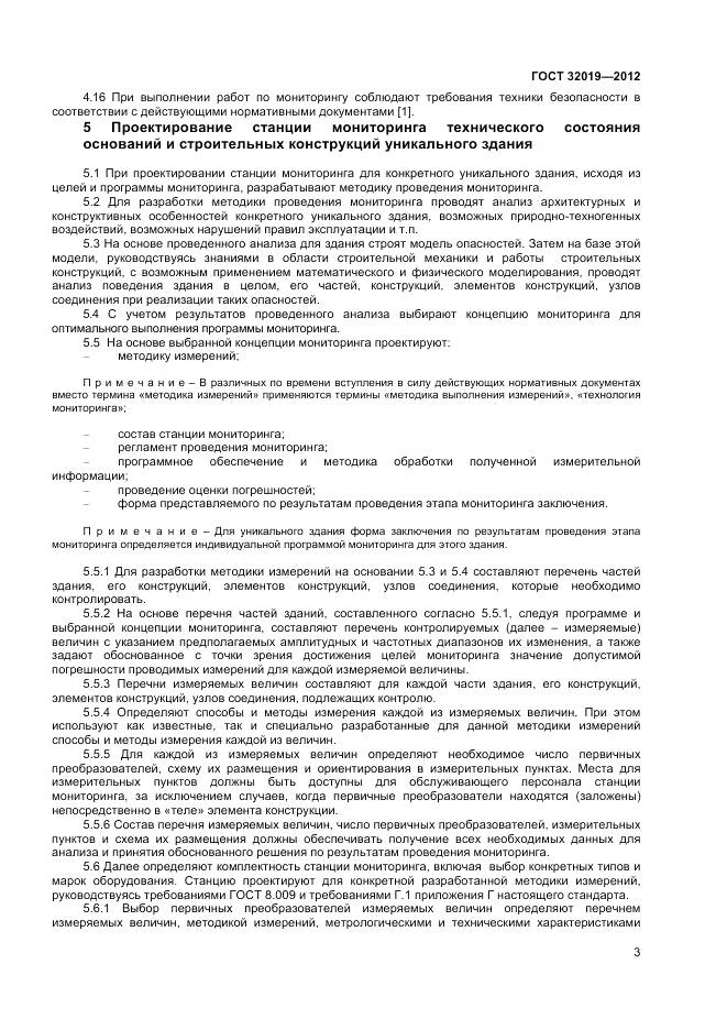 ГОСТ 32019-2012, страница 6