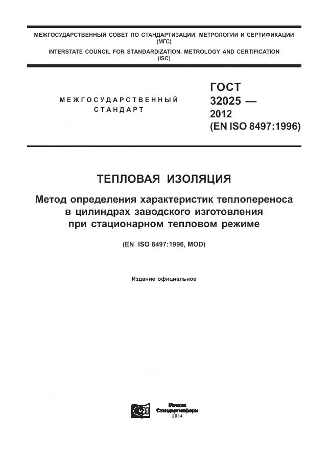 ГОСТ 32025-2012, страница 1