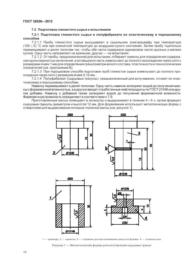 ГОСТ 32026-2012, страница 14