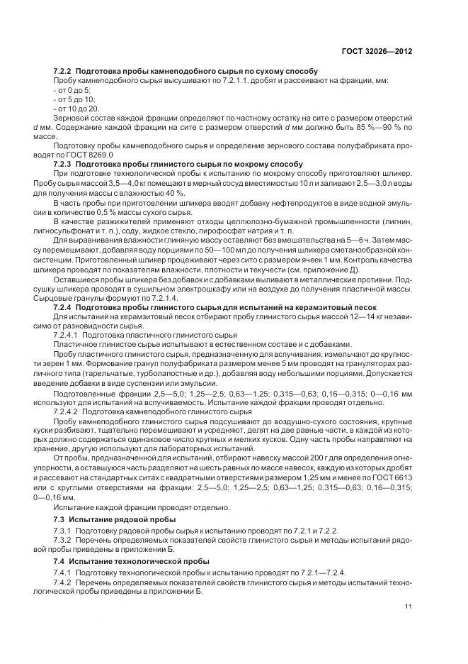 ГОСТ 32026-2012, страница 15