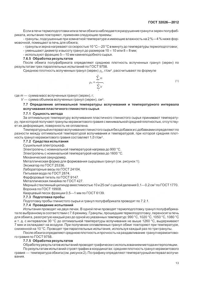 ГОСТ 32026-2012, страница 17