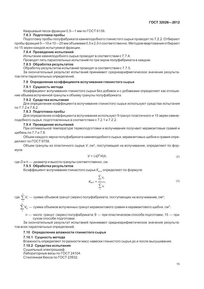 ГОСТ 32026-2012, страница 19