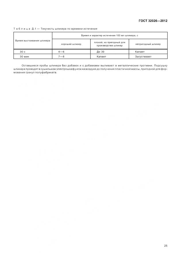 ГОСТ 32026-2012, страница 29