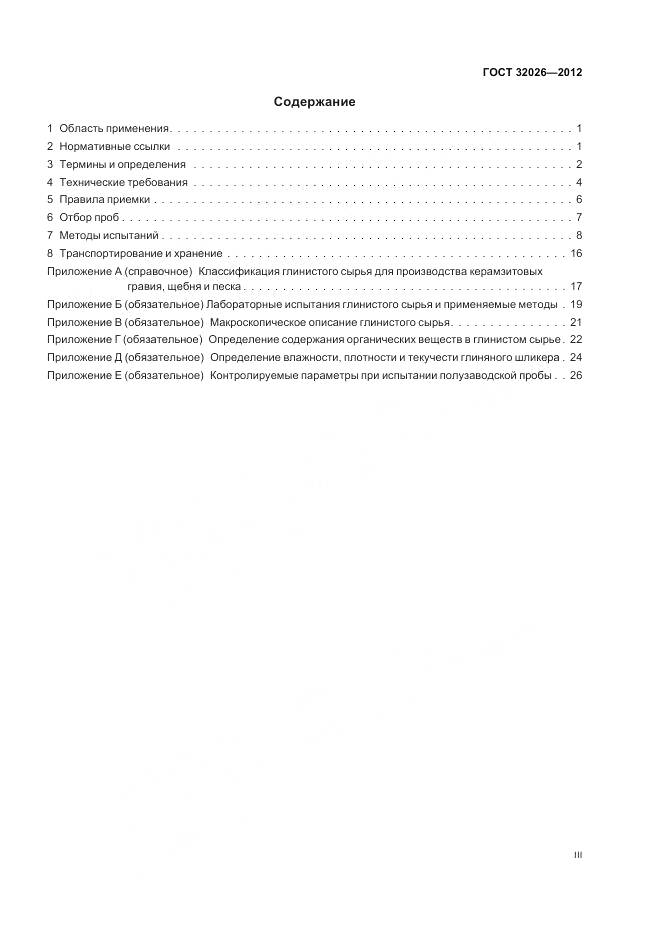 ГОСТ 32026-2012, страница 3