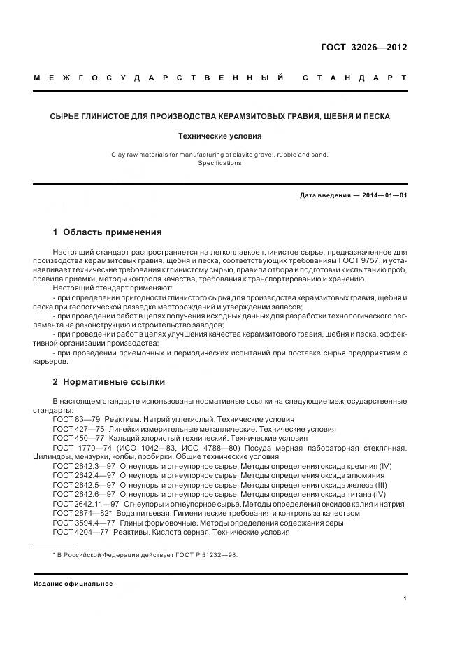 ГОСТ 32026-2012, страница 5