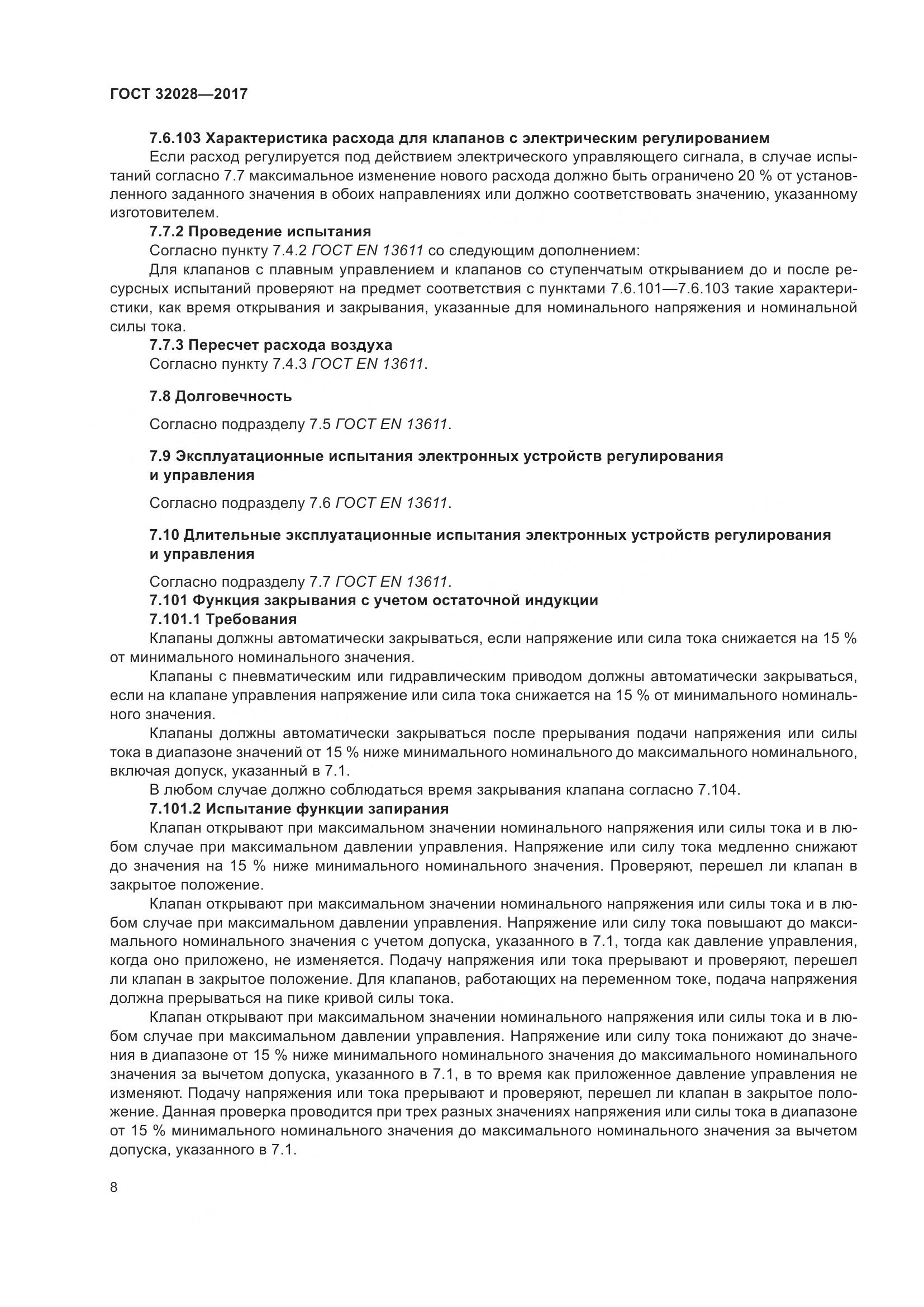 ГОСТ 32028-2017, страница 13