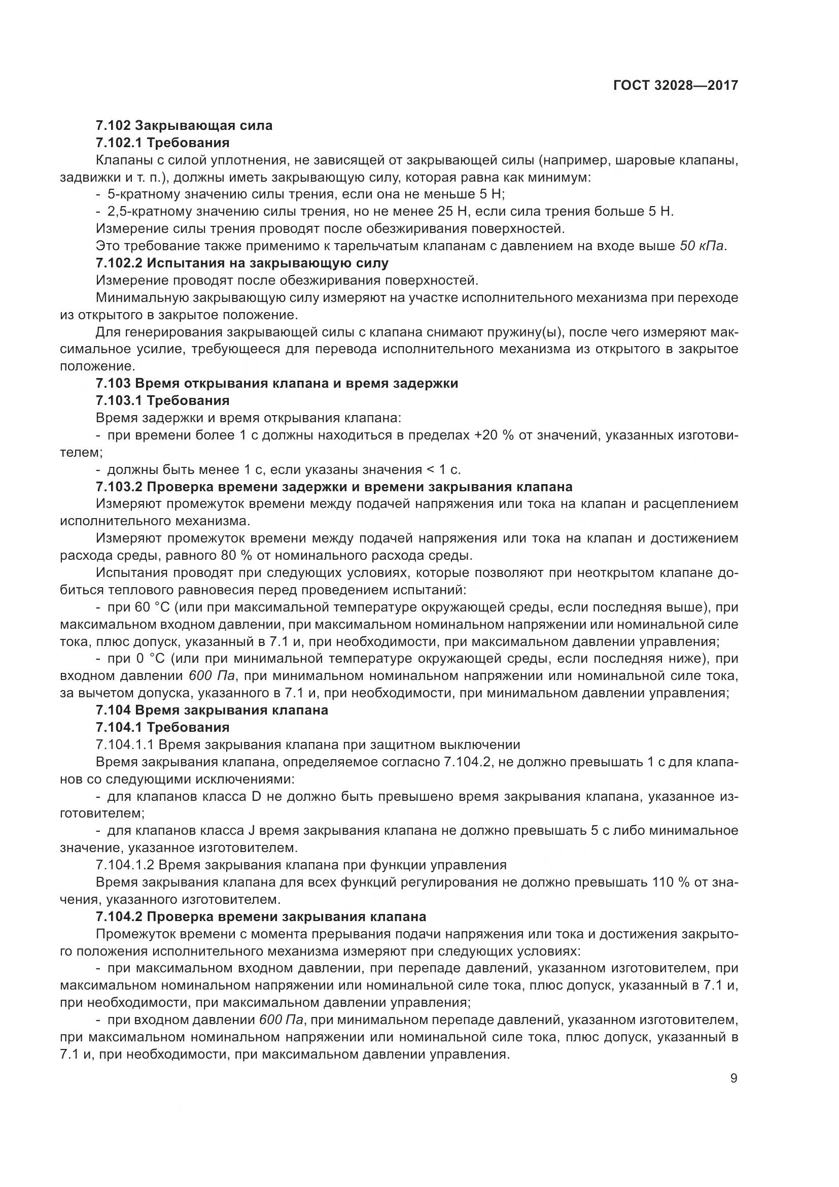 ГОСТ 32028-2017, страница 14