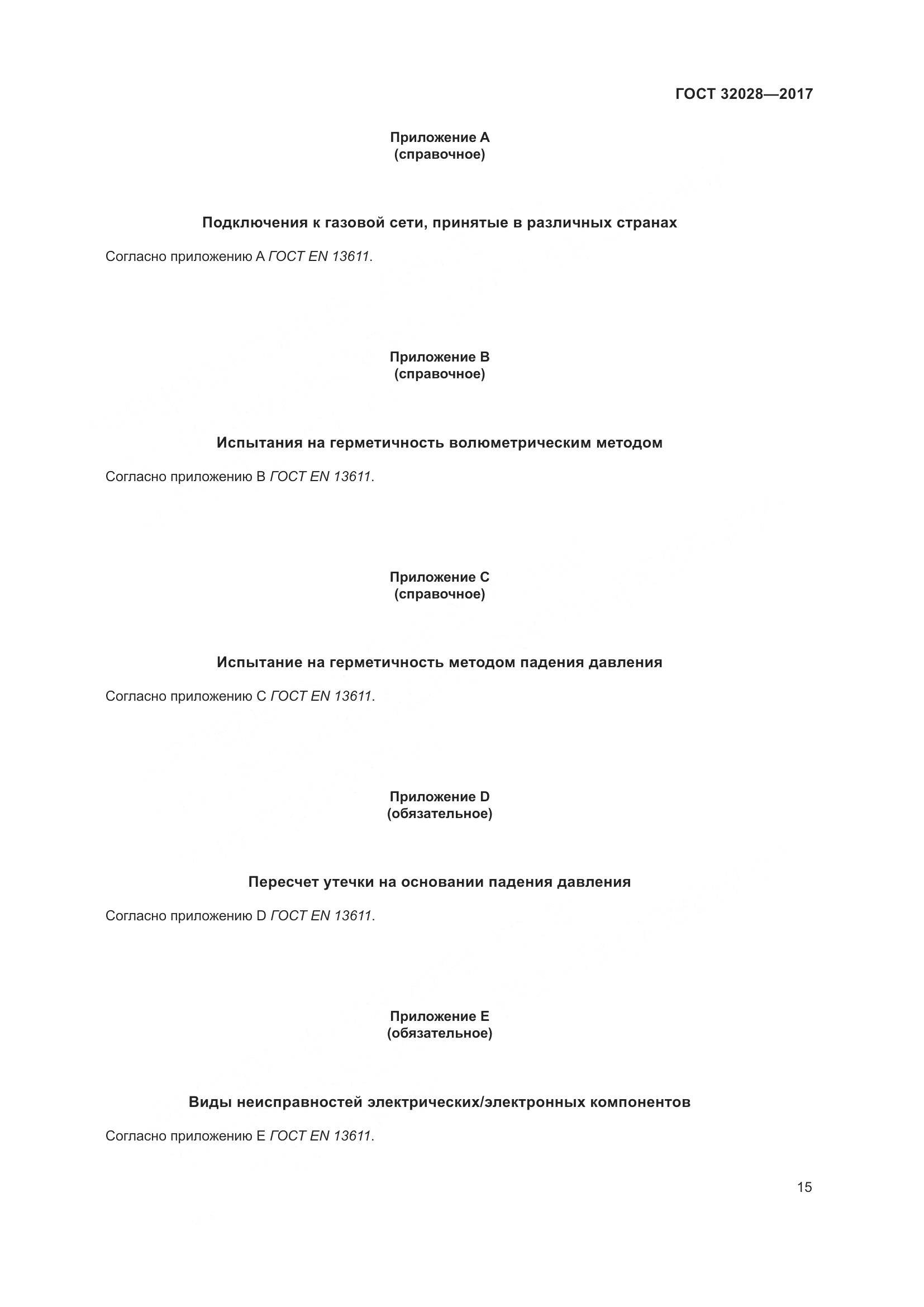 ГОСТ 32028-2017, страница 20