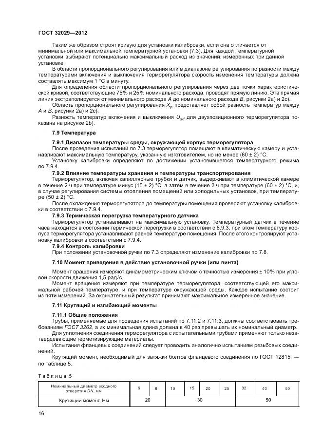 ГОСТ 32029-2012, страница 20