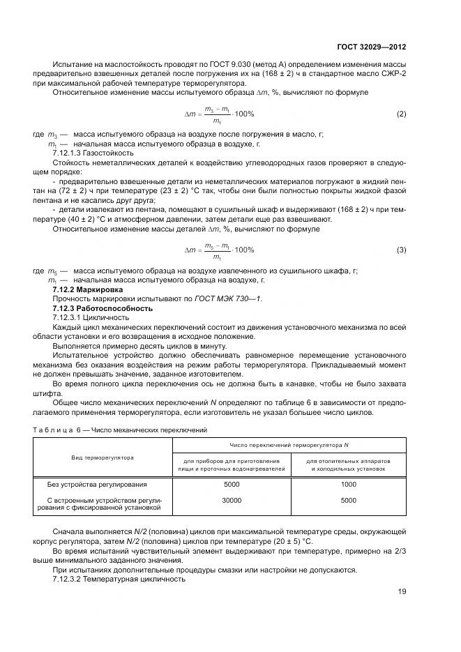 ГОСТ 32029-2012, страница 23