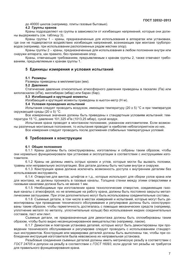 ГОСТ 32032-2013, страница 11