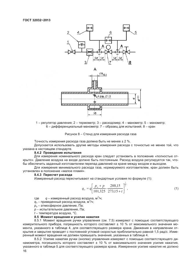 ГОСТ 32032-2013, страница 20