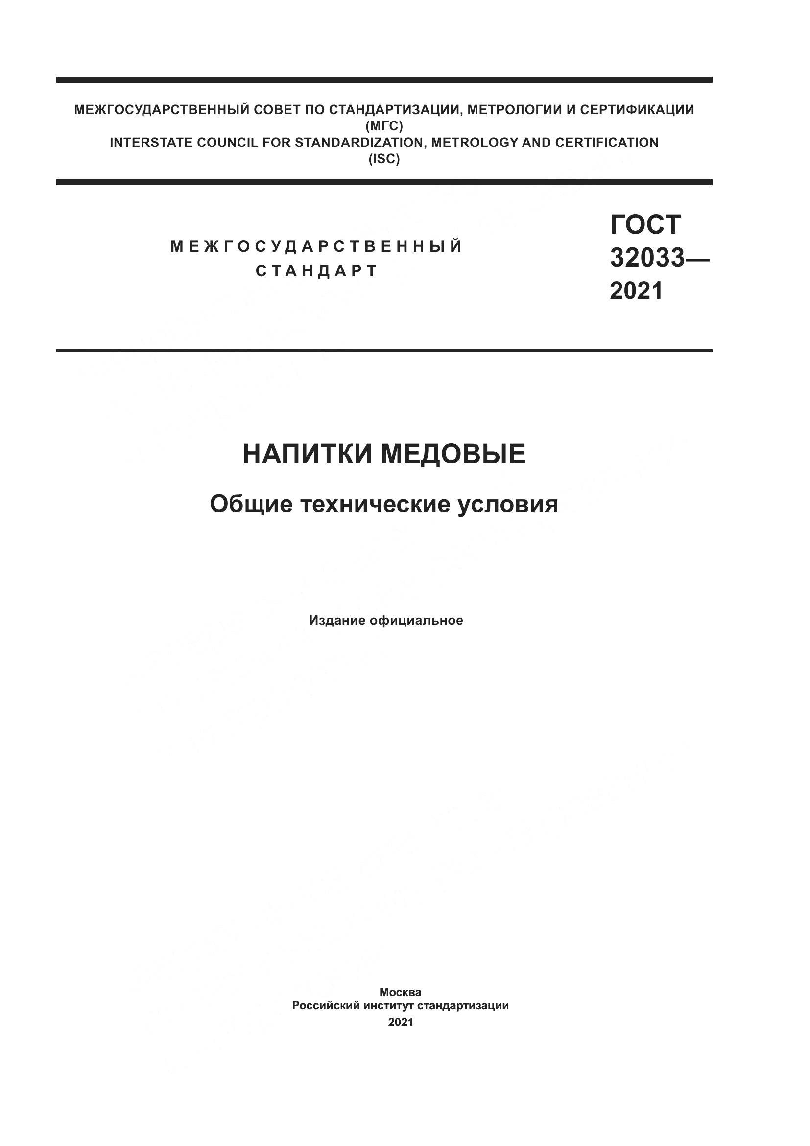 ГОСТ 32033-2021, страница 1