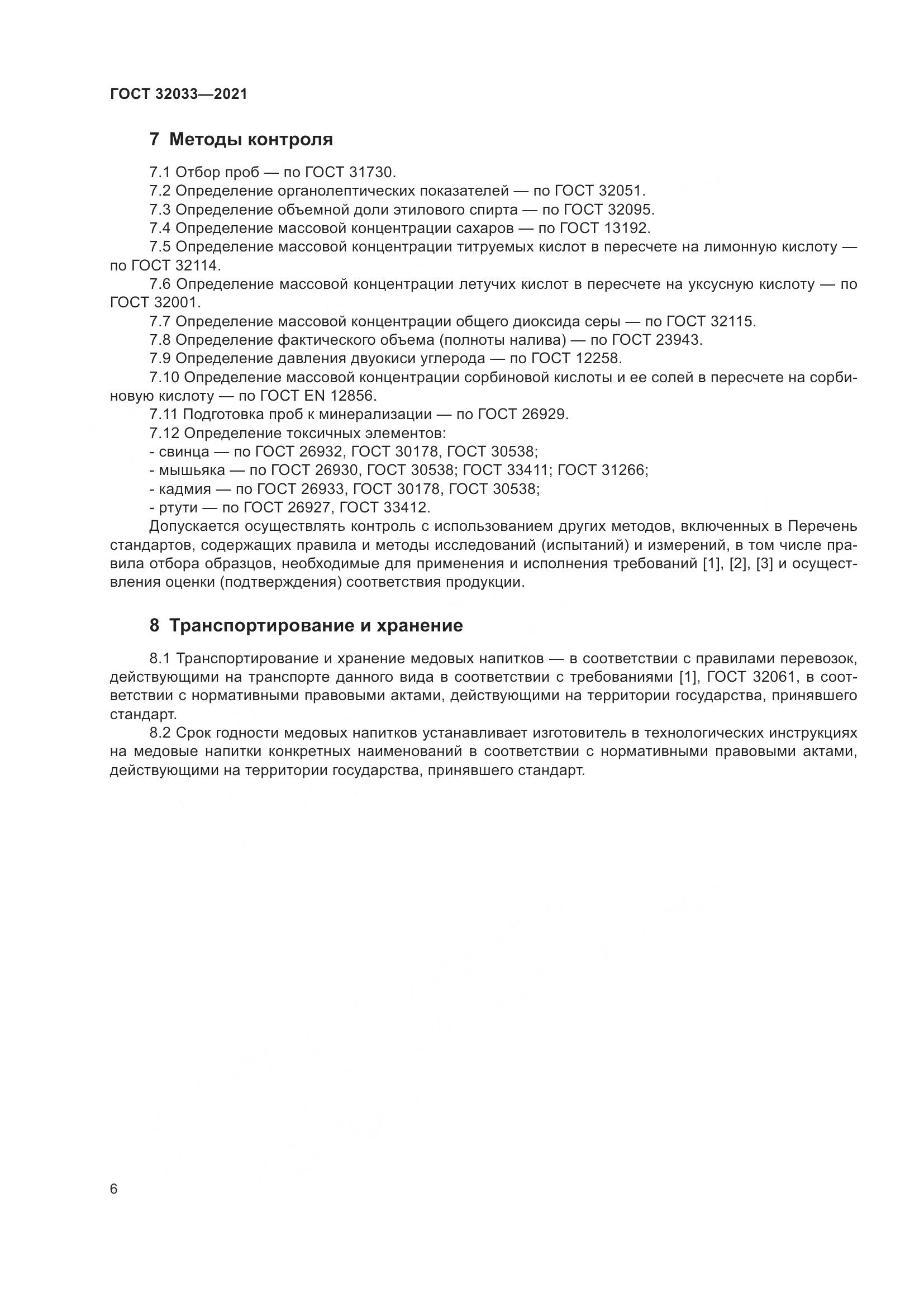 ГОСТ 32033-2021, страница 10