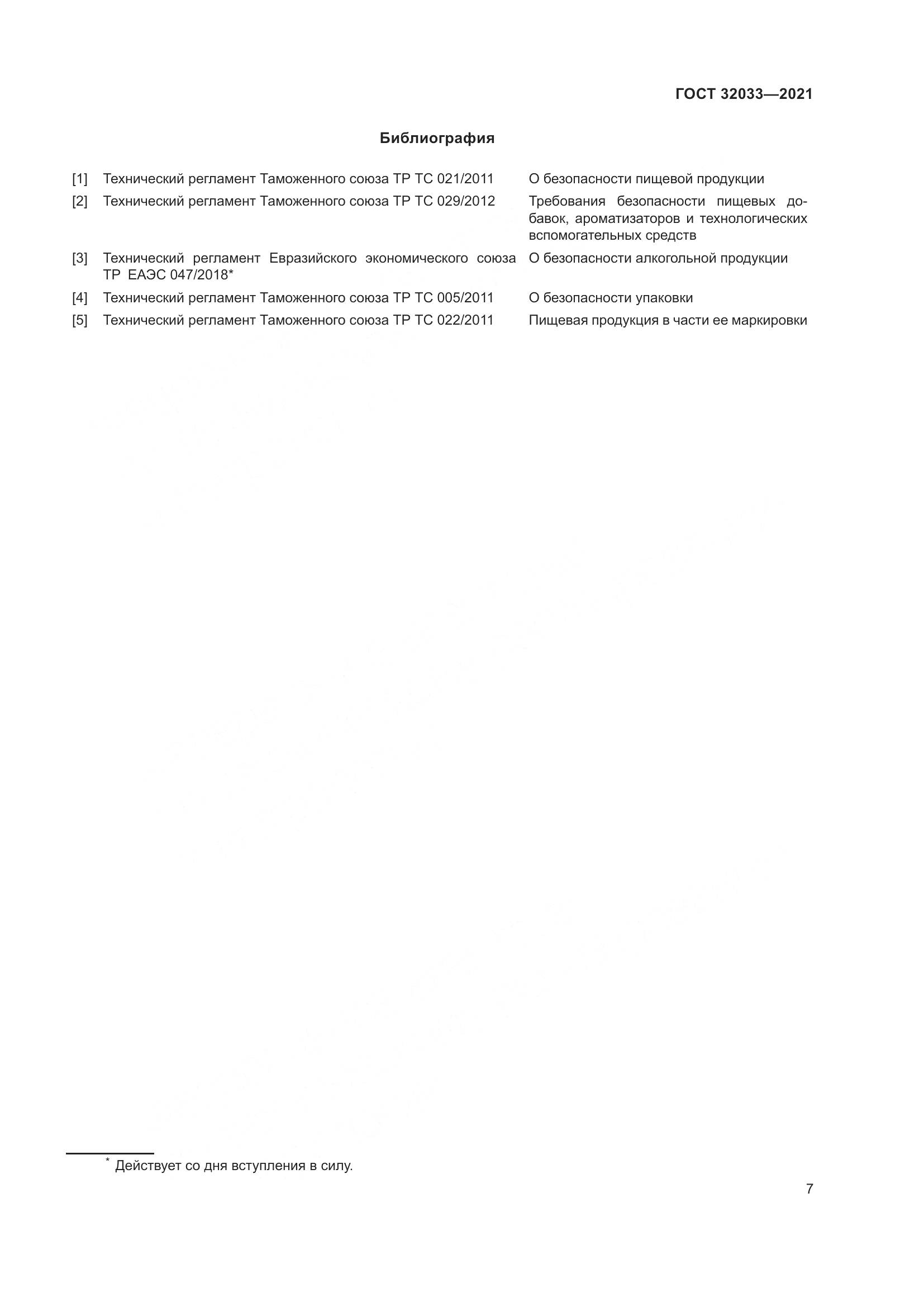 ГОСТ 32033-2021, страница 11