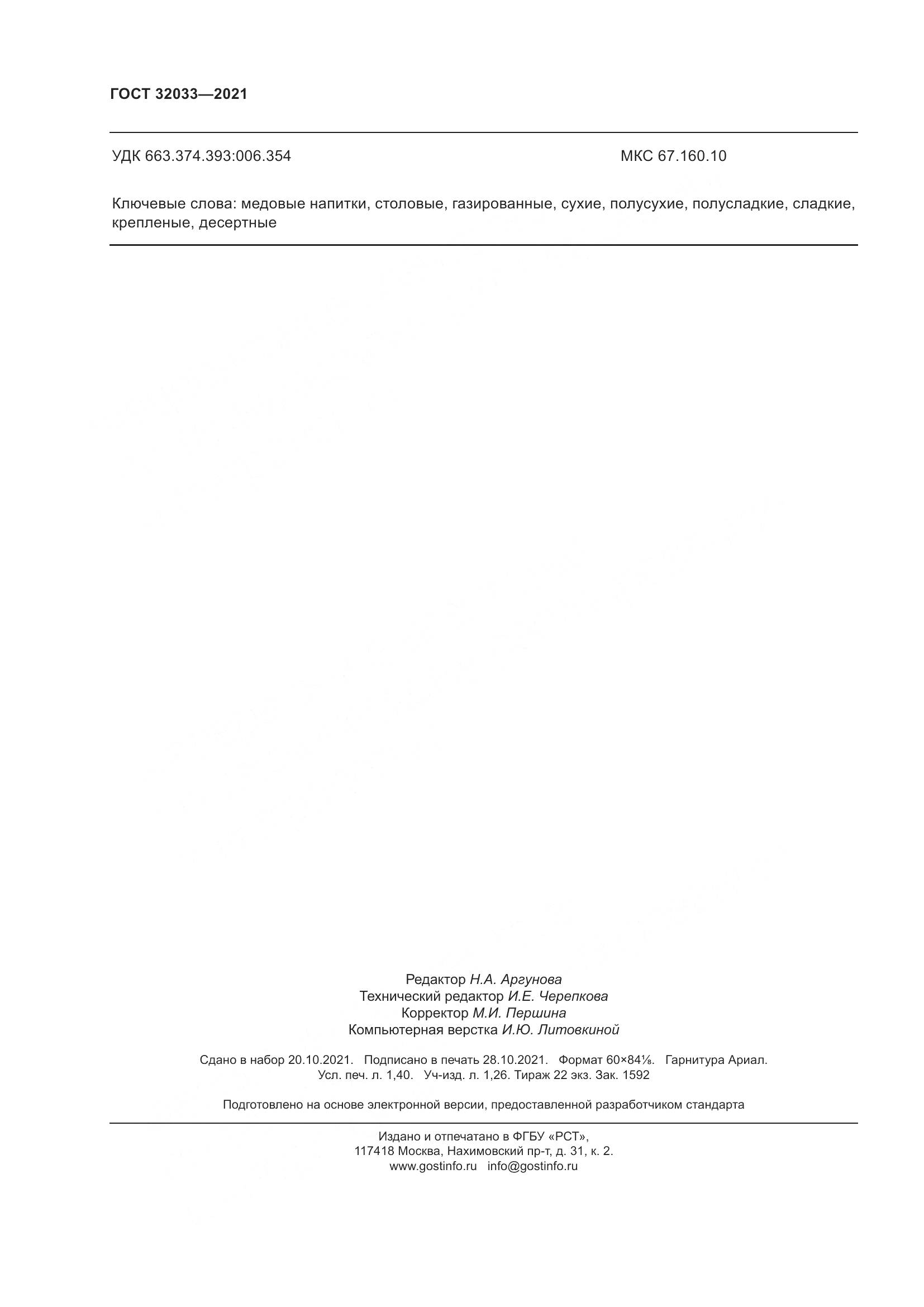 ГОСТ 32033-2021, страница 12