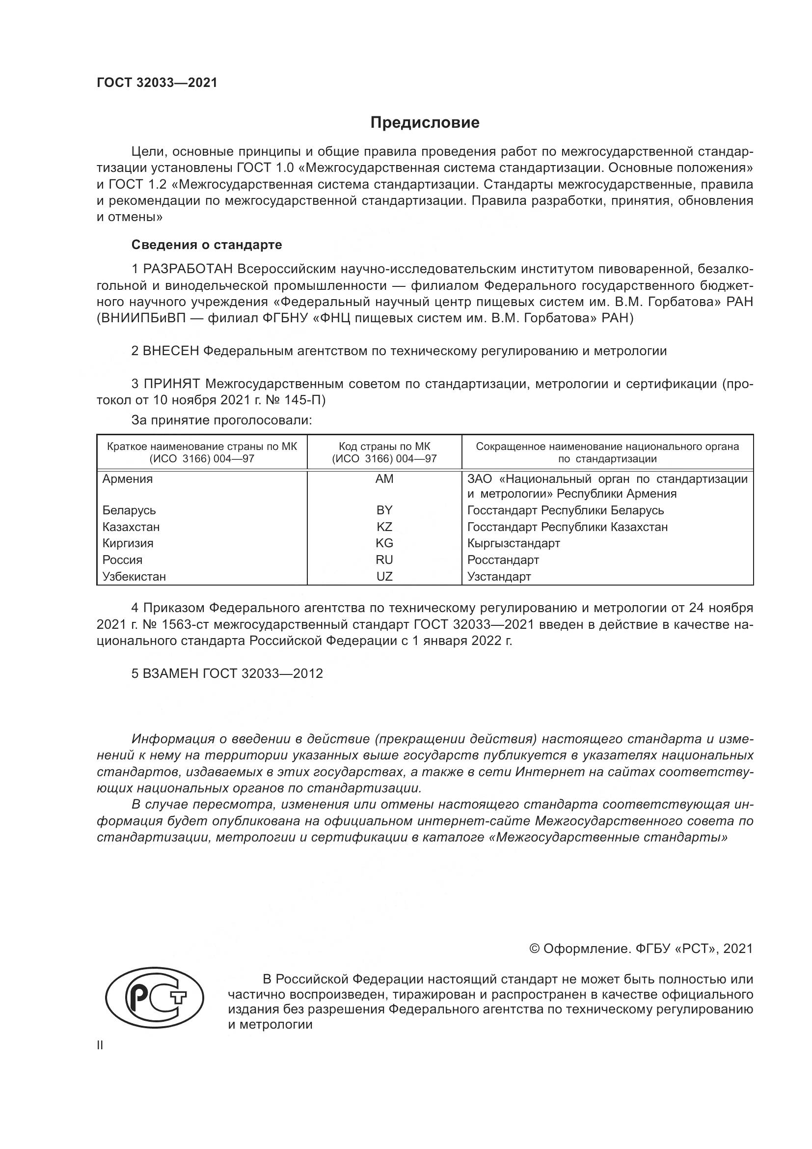 ГОСТ 32033-2021, страница 2