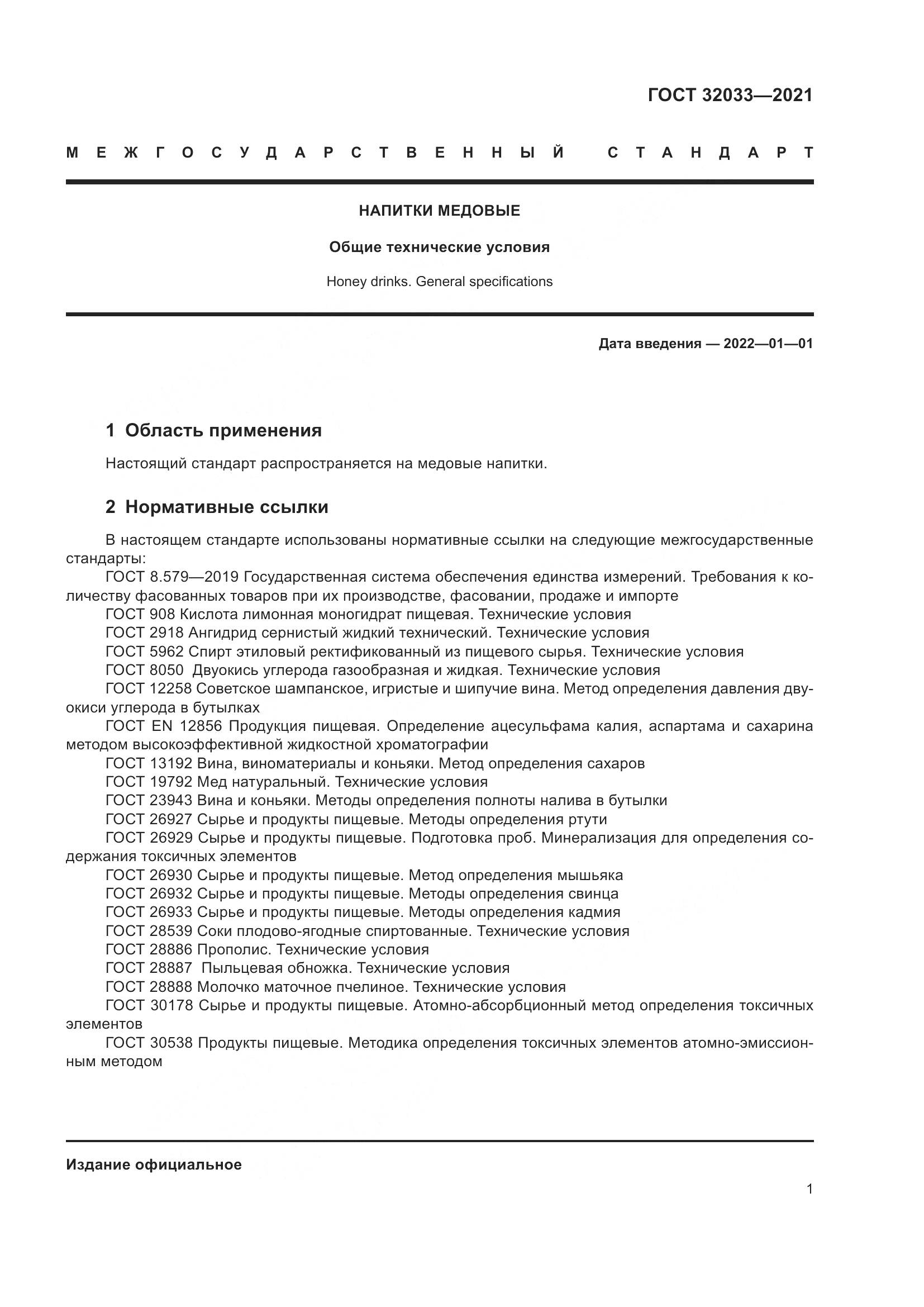 ГОСТ 32033-2021, страница 5