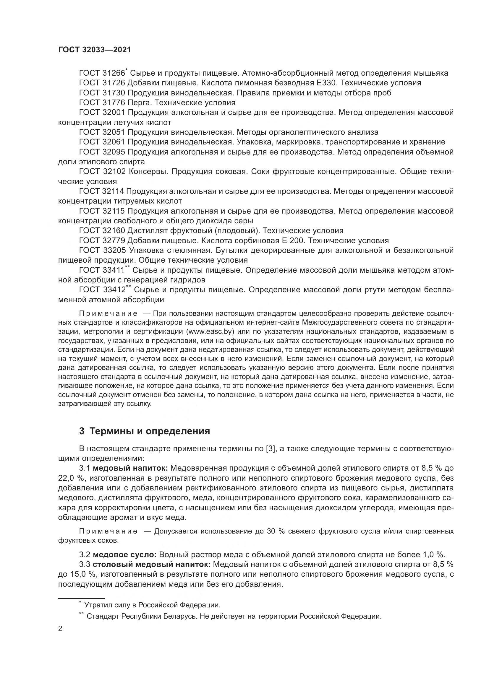 ГОСТ 32033-2021, страница 6