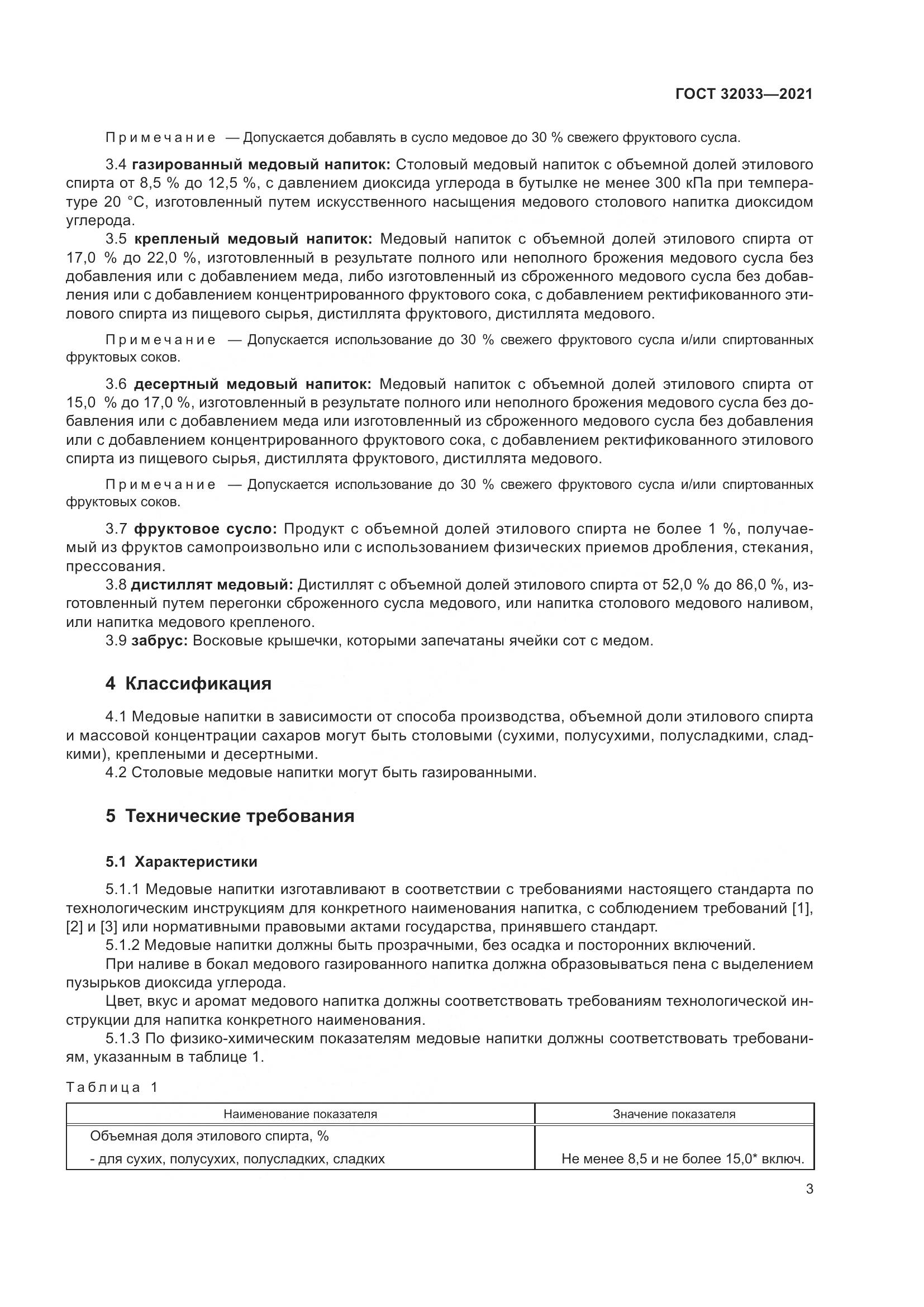 ГОСТ 32033-2021, страница 7