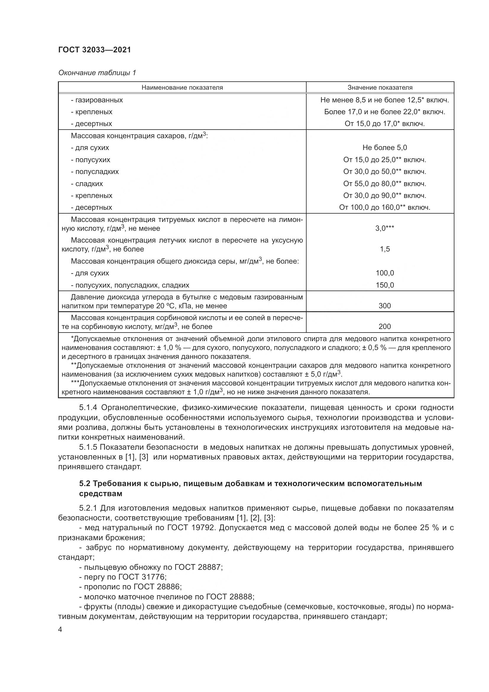 ГОСТ 32033-2021, страница 8