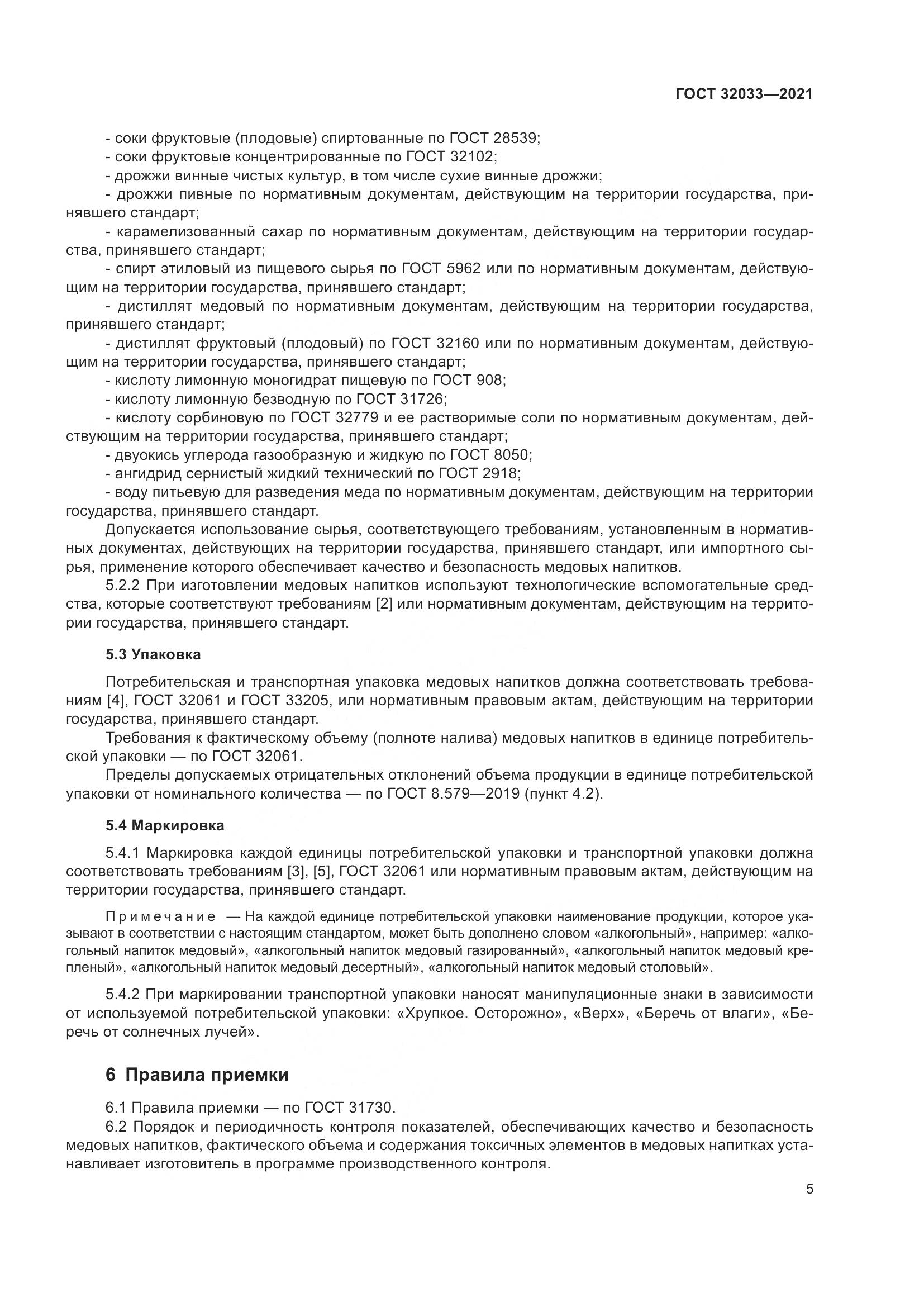 ГОСТ 32033-2021, страница 9
