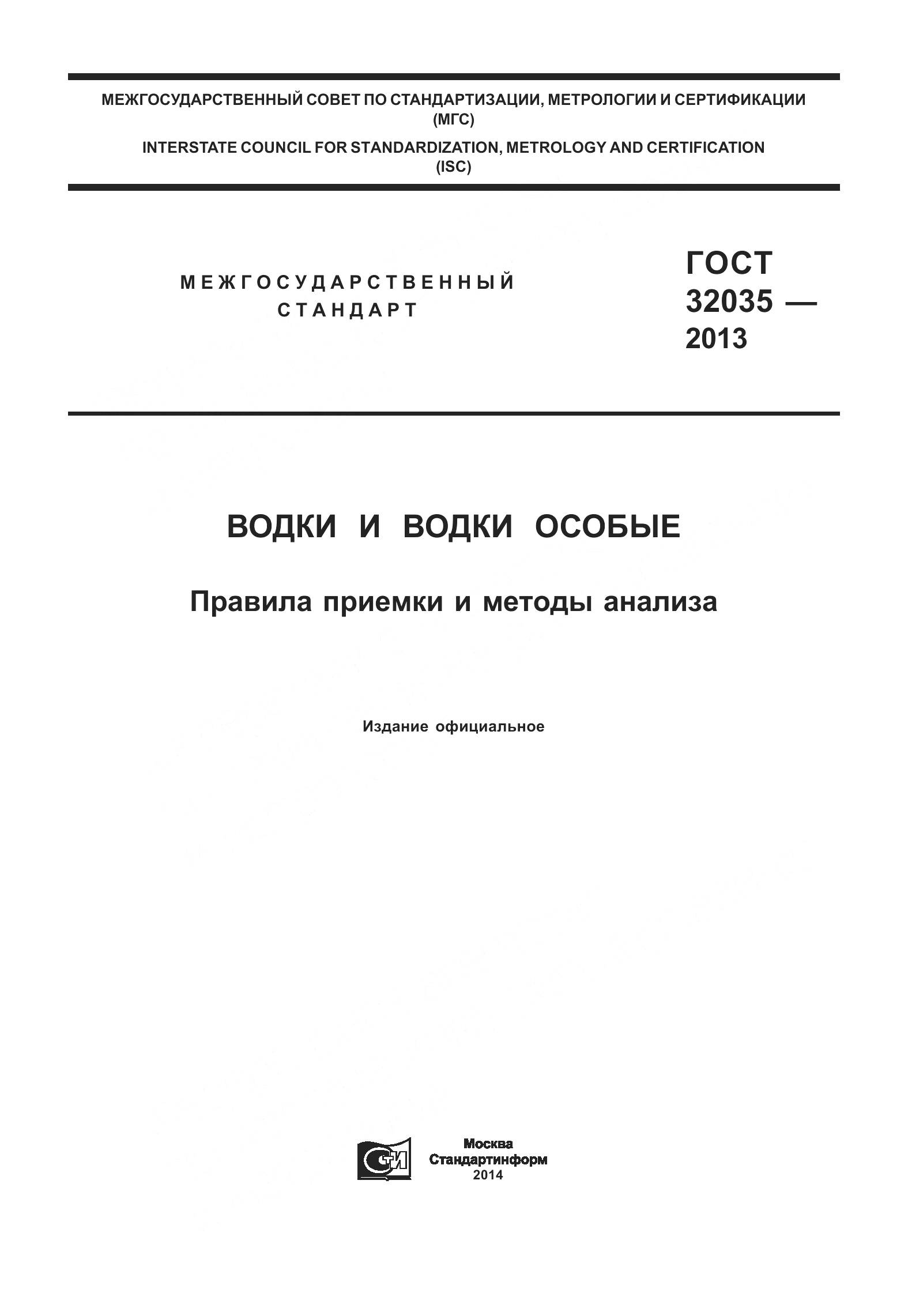 ГОСТ 32035-2013, страница 1