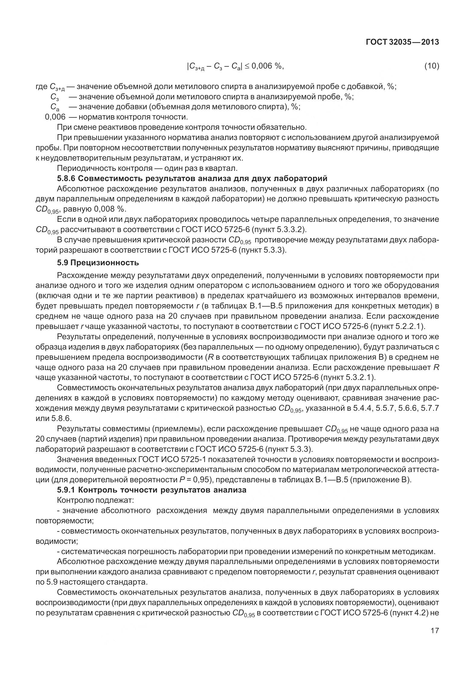 ГОСТ 32035-2013, страница 21