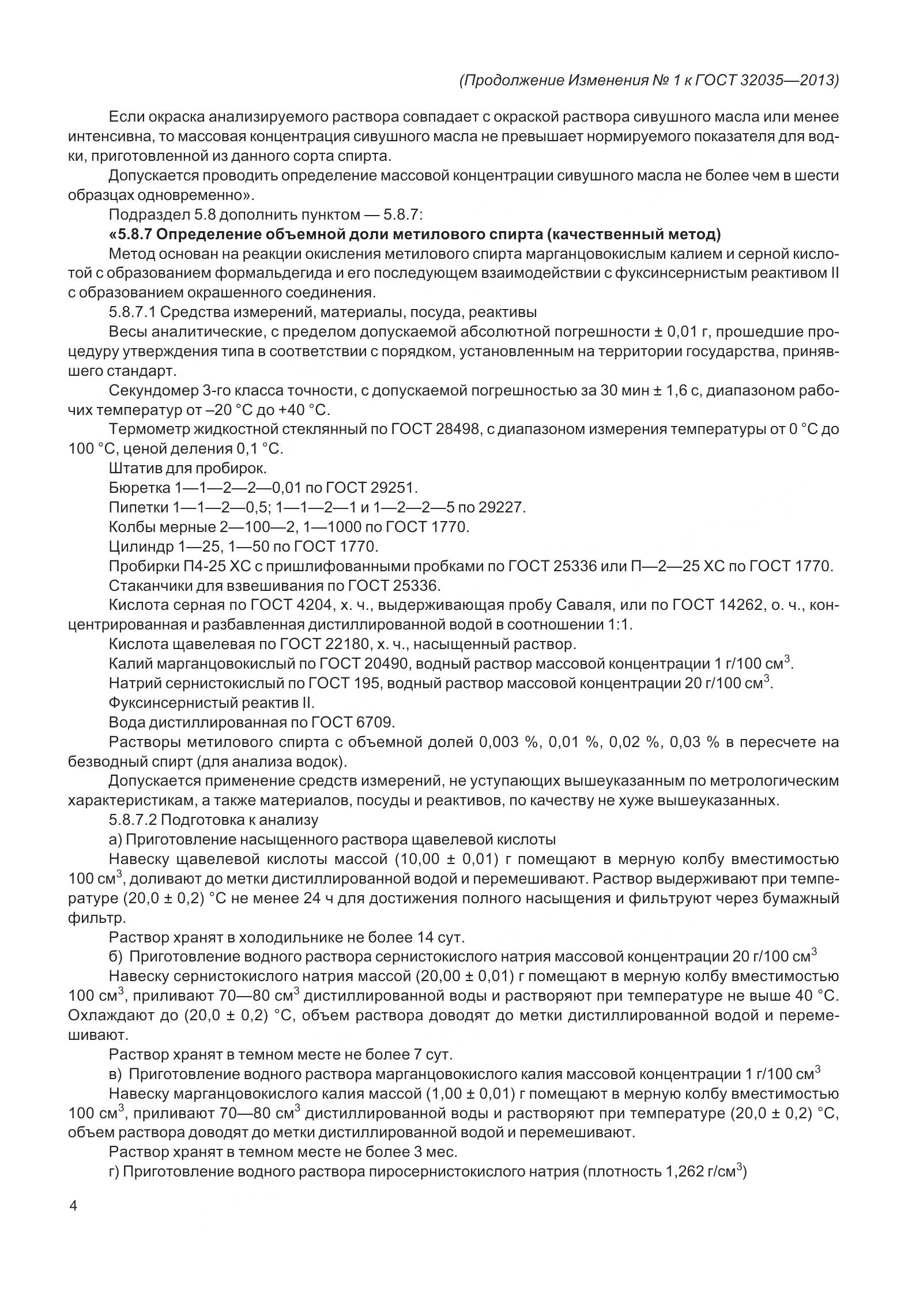 ГОСТ 32035-2013, страница 32