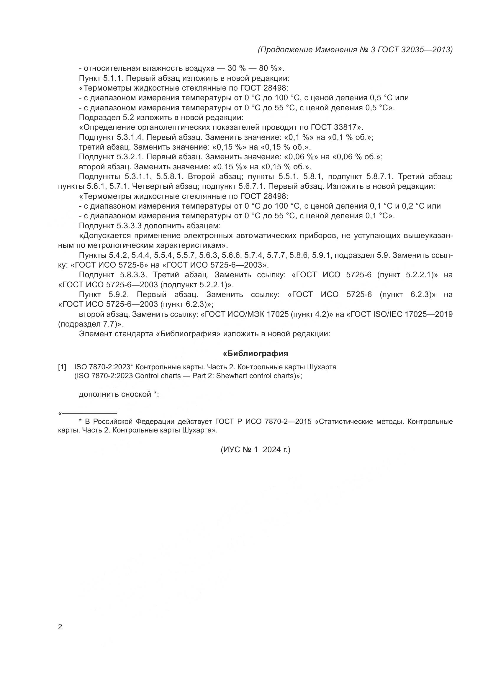 ГОСТ 32035-2013, страница 36