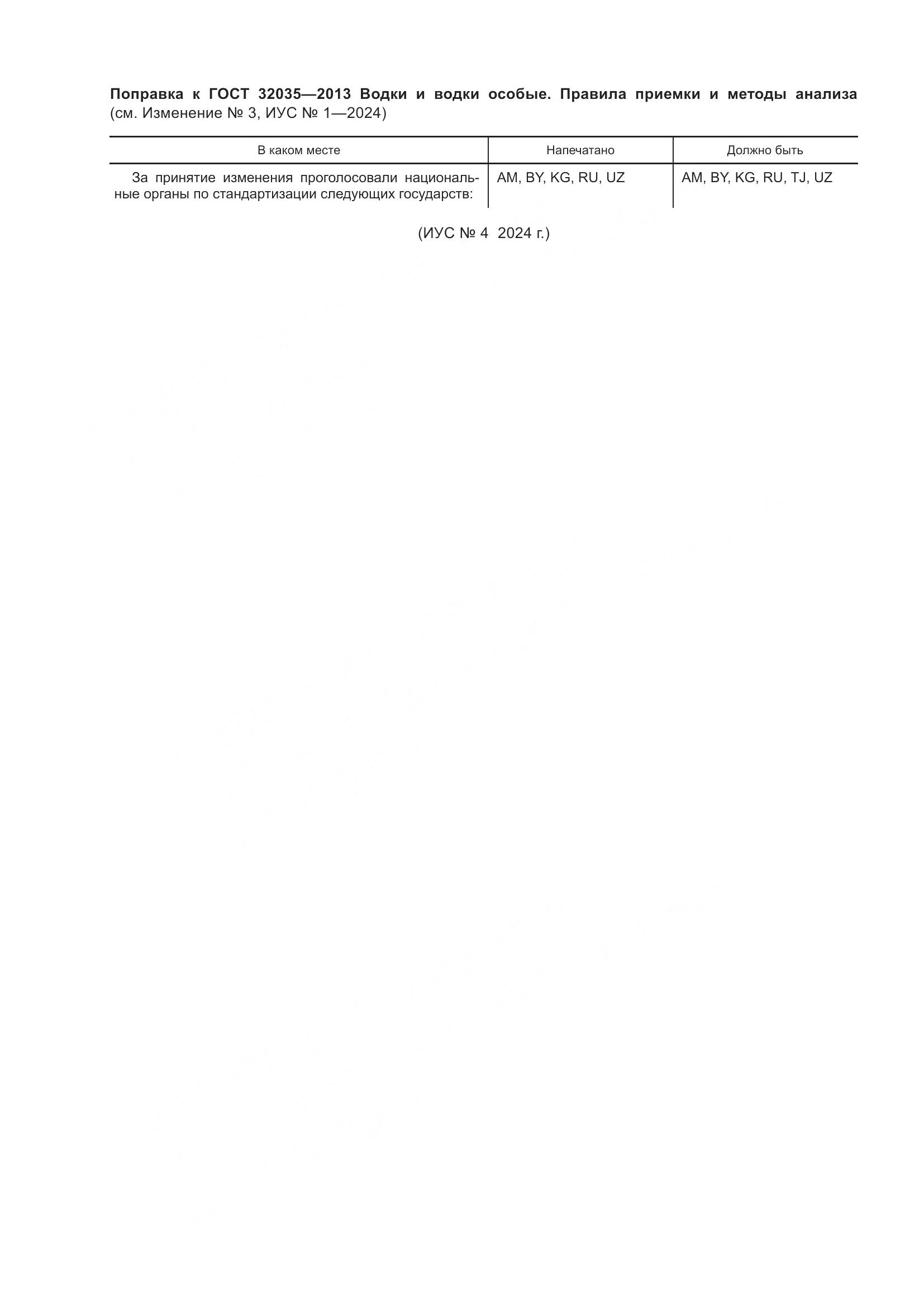 ГОСТ 32035-2013, страница 38