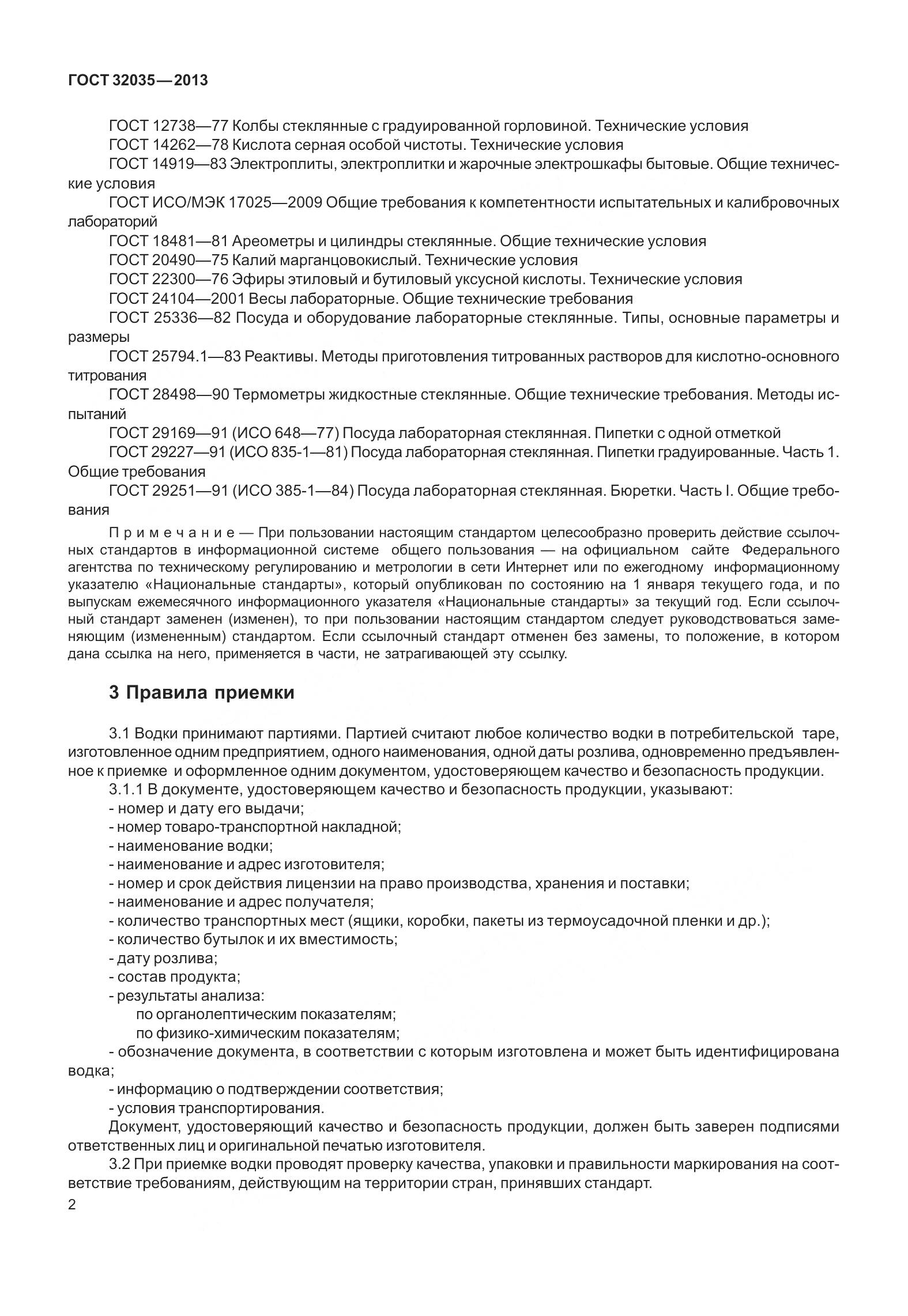 ГОСТ 32035-2013, страница 6