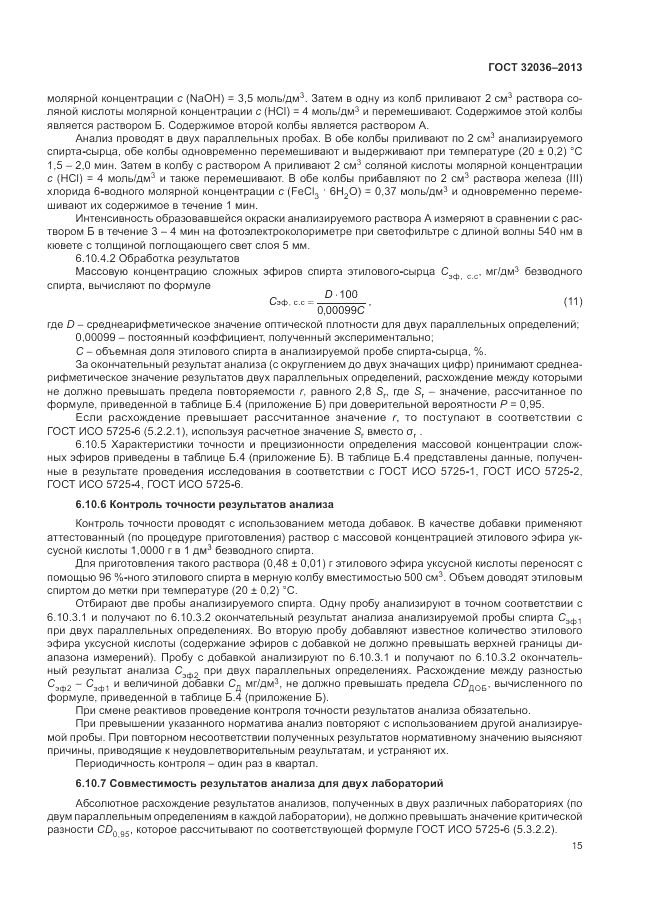 ГОСТ 32036-2013, страница 19