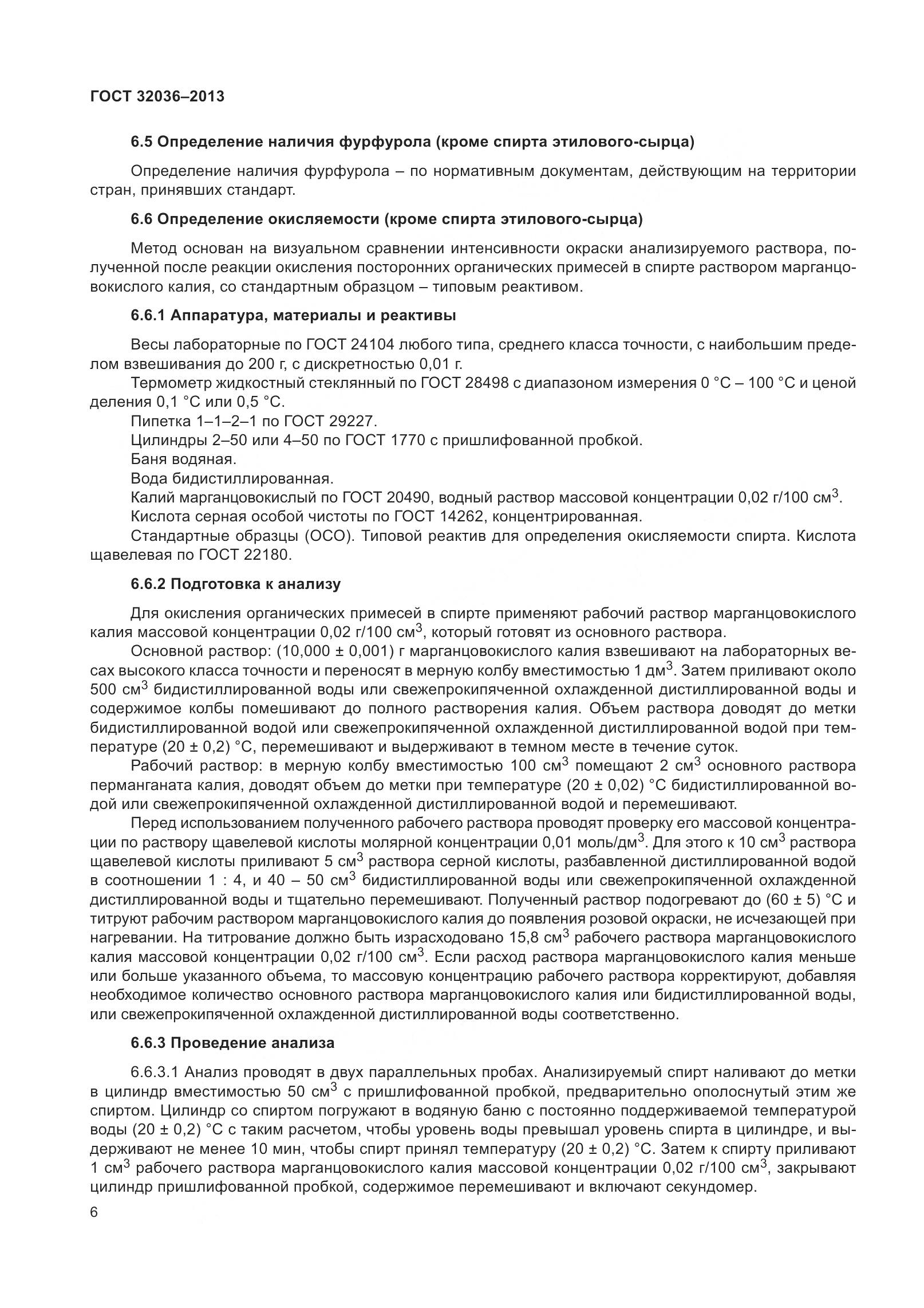 ГОСТ 32036-2013, страница 11