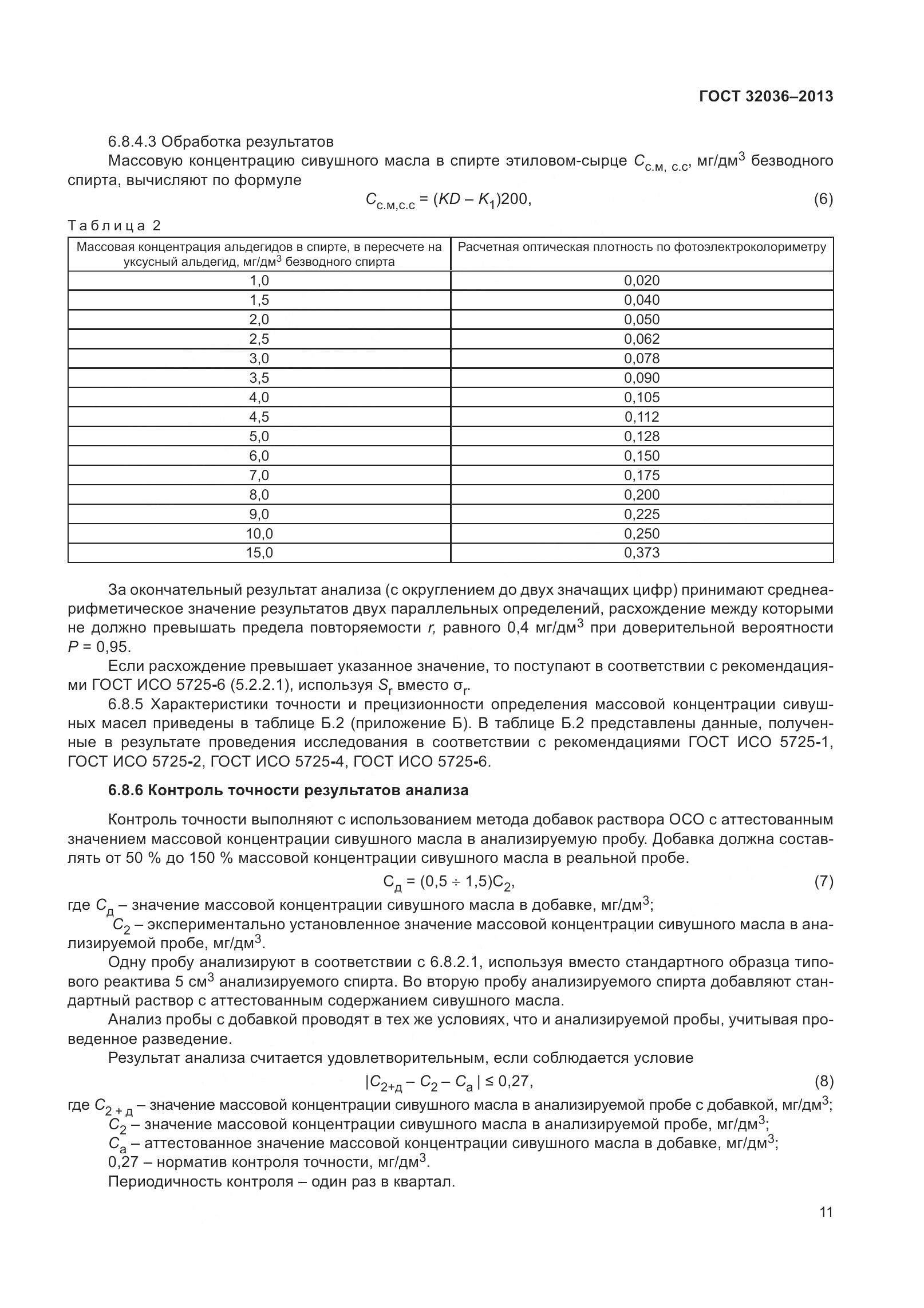 ГОСТ 32036-2013, страница 16