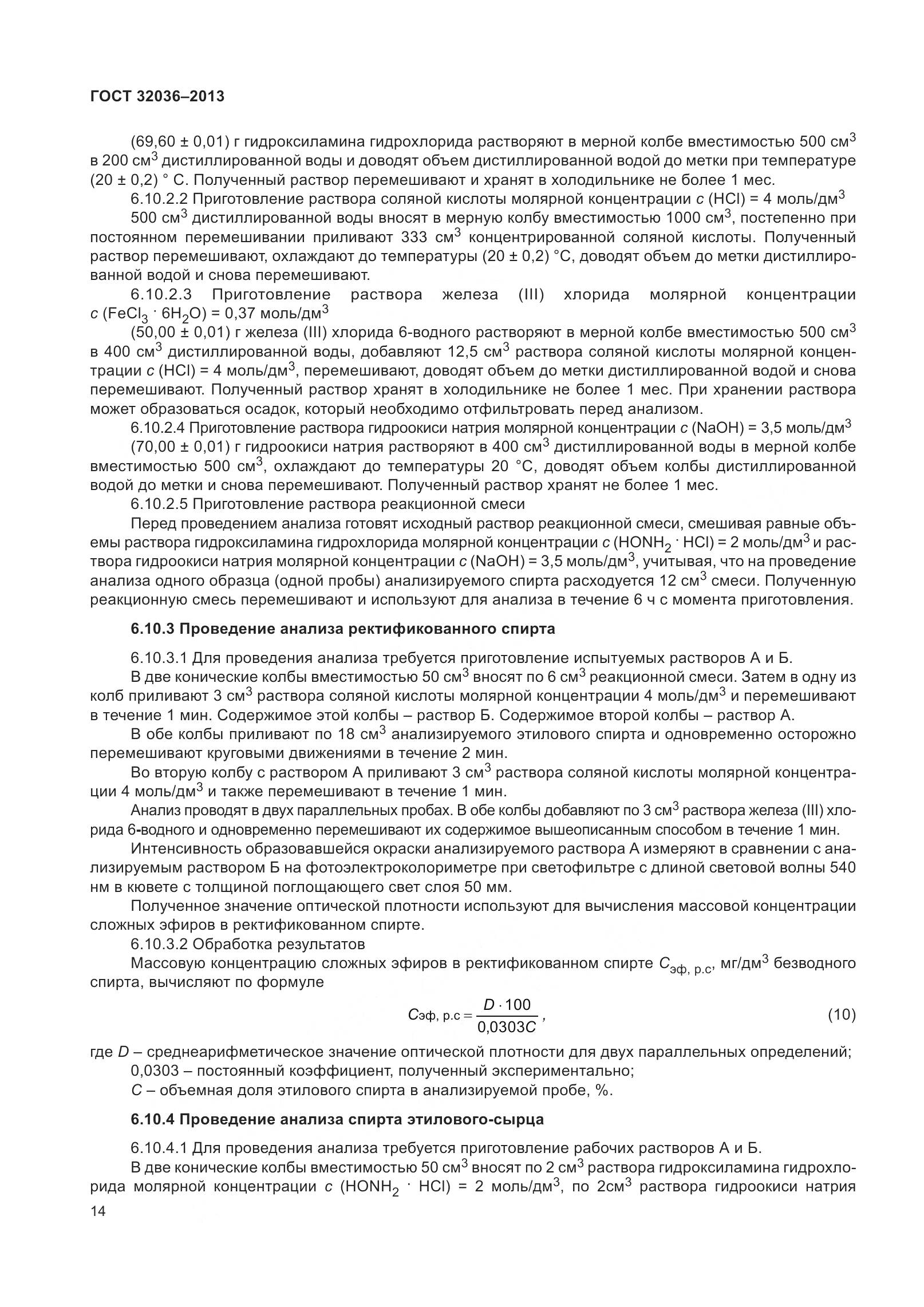 ГОСТ 32036-2013, страница 19