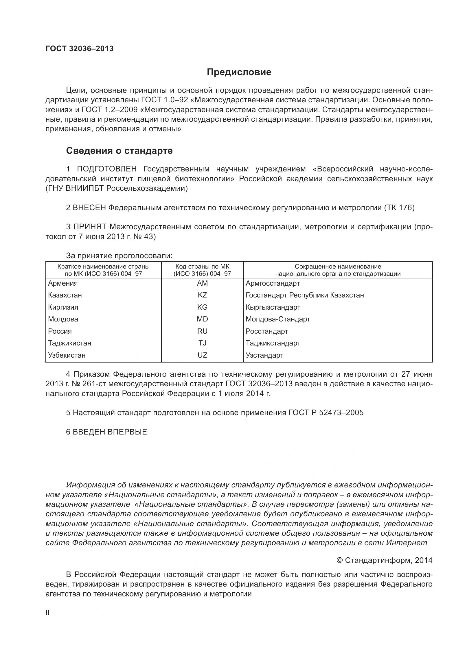 ГОСТ 32036-2013, страница 2